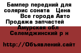 Бампер передний для солярис соната › Цена ­ 1 000 - Все города Авто » Продажа запчастей   . Амурская обл.,Селемджинский р-н